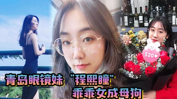 青岛眼镜妹程熙瞳乖乖女成母狗含住我的鸡巴骚穴夹肉.棒轻车熟路