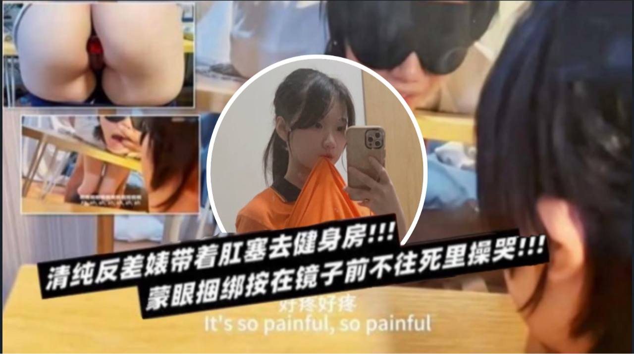 清纯反差表带着肛塞去健身房蒙眼捆绑按在镜子前不往.死里操哭