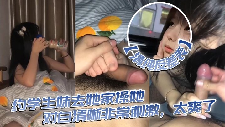 清纯反差表约学生妹去她家操她对白清晰非常刺激太爽.了