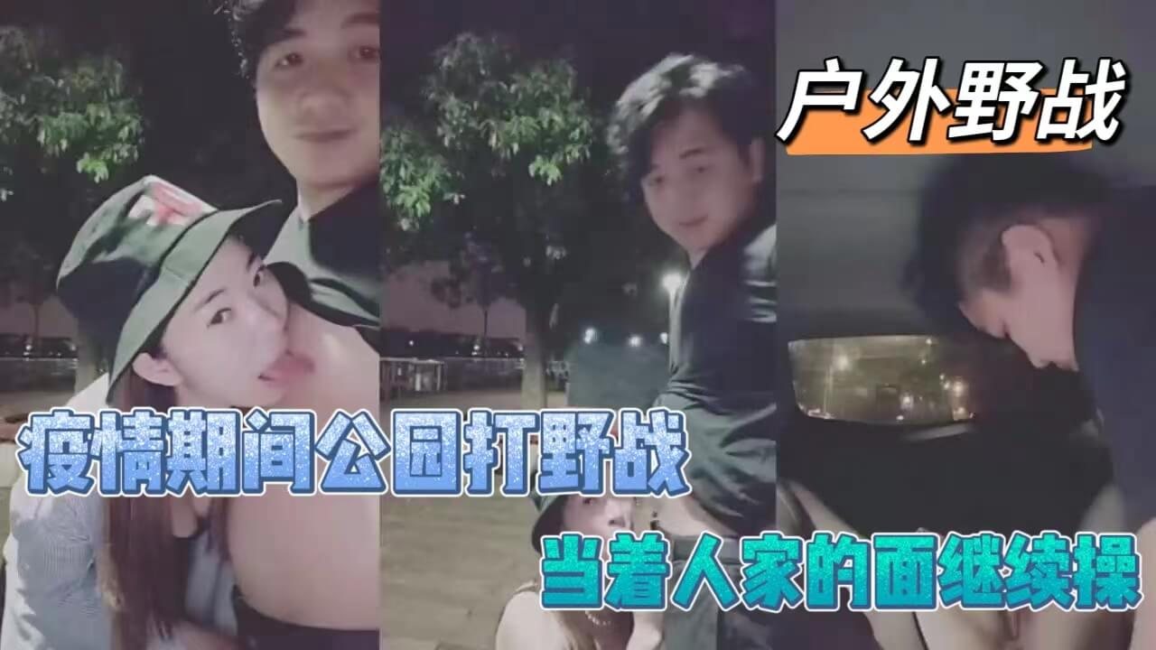 LLD 公园野战被围观,骚妻当众被狂干到高潮