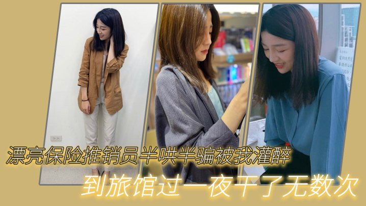漂亮保险推销员半哄半骗被我灌醉到旅馆过一夜干了无.数次