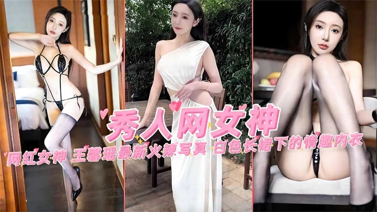 王馨瑶白色长裙下的情趣内衣 爆乳写真诱惑