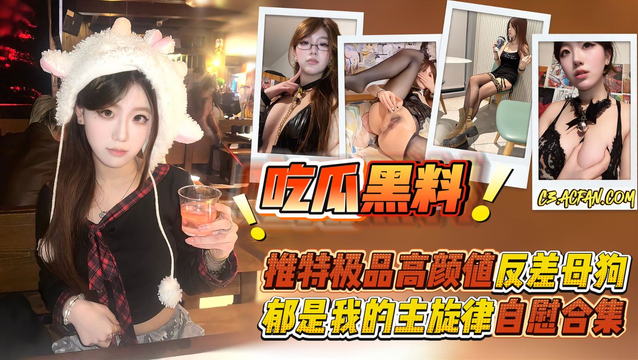 推特高颜值反差婊_忧郁是我的主旋律_自慰合集_肥臀粉B勾人魂