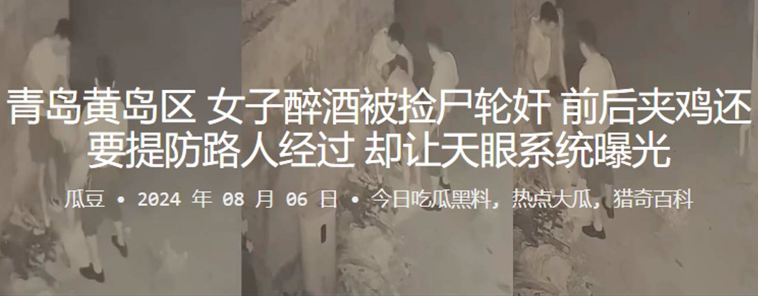 青岛黄岛区女子醉酒被捡尸轮奸前后夹鸡还要提防路人.经过却让天眼系统曝光