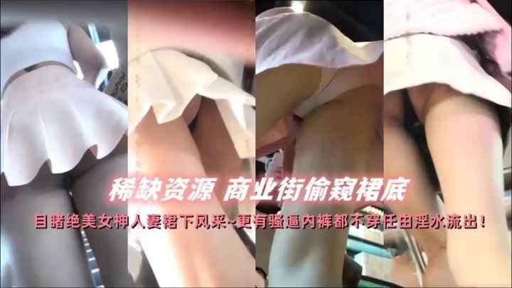 [无码流出] 商业街裙底偷窥 极品骚穴合集狂干内射