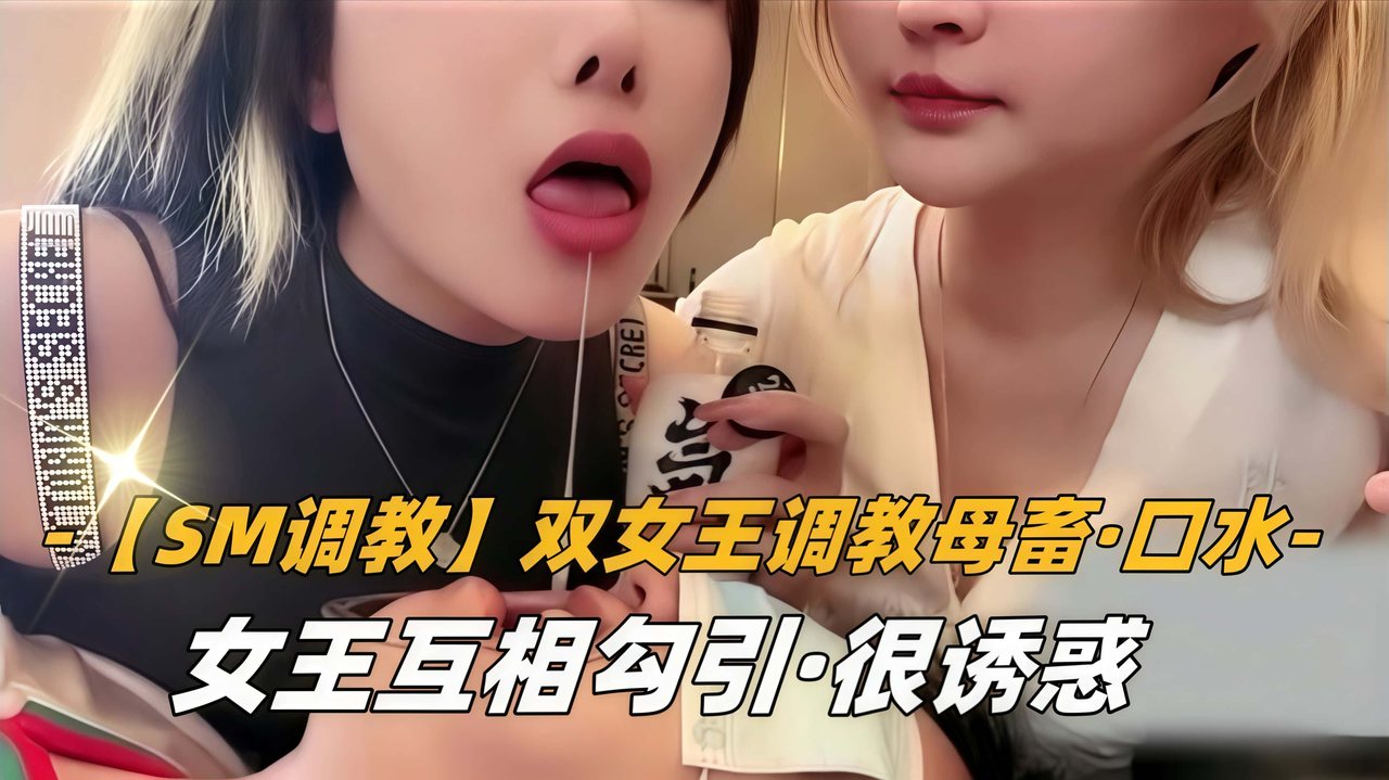 WUBN-795 双女王调教母畜口水女王互相勾引很诱惑