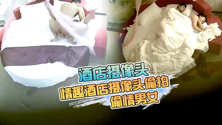 酒店摄像头最新流出情趣酒店摄像头偷拍来开房的偷情.男女听说话广东那边的