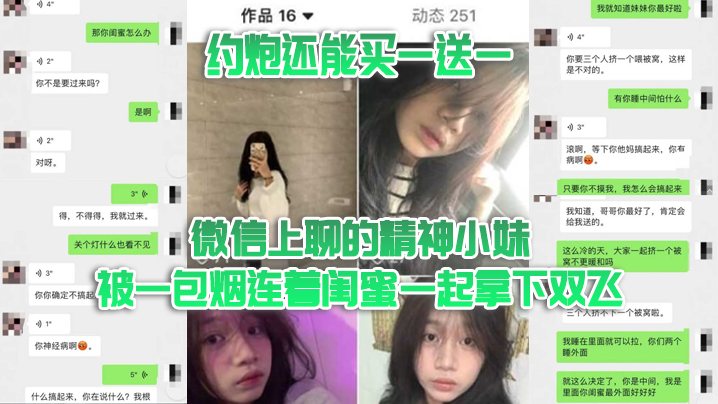 双飞泄密约炮还能买一送一微信上聊的精神小妹被一包.烟连着闺蜜一起拿下双飞