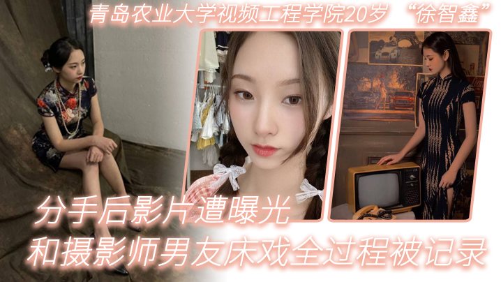 青岛农业大学视频工程学院20岁徐智鑫和摄影师男友.床戏全过程被记录分手后影片遭曝光