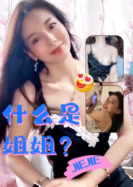 姐姐是什么？